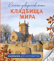 Самые завораживающие кладбища мира. Раскраски для интровертов