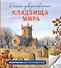 Самые завораживающие кладбища мира. Раскраски для интровертов - 0