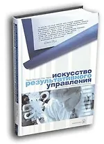 Искусство результативного управления: Опыт оперативного управления ведущих компаний мира