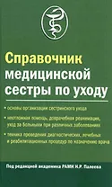 Справочник медицинской сестры по уходу. 2-е изд.