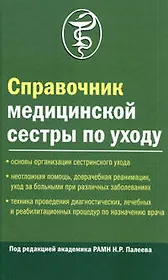 Справочник медицинской сестры по уходу. 2-е изд.