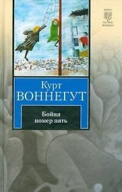 Бойня номер пять, или Крестовый поход детей. Балаган, или Конец одиночеству (Книга на все времена). Воннегут К. (АСТ)