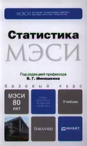 Статистика: учебник для бакалавров