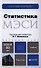 Статистика: учебник для бакалавров - 0