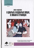 О добрых и недобрых лицах любви и границах (БибГешПсих) Федосова - 0