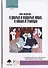 О добрых и недобрых лицах любви и границах (БибГешПсих) Федосова - 0