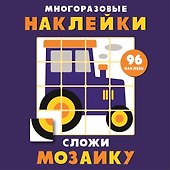 Многоразовые наклейки. Сложи мозаику. Выпуск 8 - 0