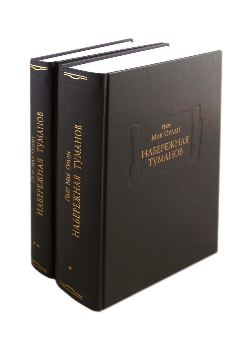 

Набережная Туманов. В двух книгах. Книга I. Книга II (комплект из 2 книг)