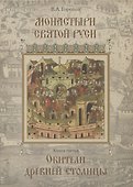 Монастыри Святой Руси. Книга третья. Обители древней столицы - 0