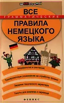 Все грамматические правила немецкого языка