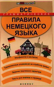 Все грамматические правила немецкого языка