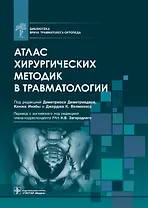 Атлас хирургических методик в травматологии