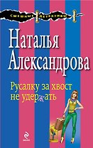 Русалку за хвост не удержать : роман