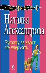 Русалку за хвост не удержать : роман