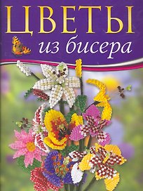 Цветы из бисера: Новые идеи