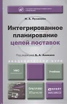 Интегрированное планирование цепей поставок : учебник для бакалавриата и магистратуры
