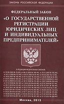 ФЗ О государственной регистрации юридических лиц и индивидуальных предпринимателей.