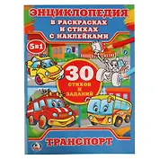 Транспорт (энциклопедия с наклейками А4)