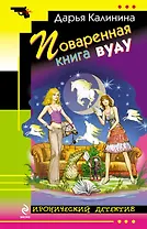 Поваренная книга вуду : роман
