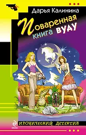 Поваренная книга вуду : роман