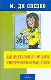 Занимательные опыты: .Электричество и магнетизм