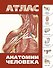 Атлас анатомии человека(инт.пер.) - 0