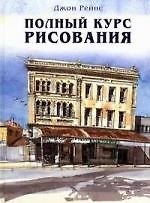 Полный курс рисования