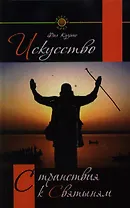 Искусство странствия к святыням