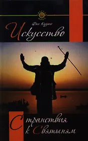 Искусство странствия к святыням