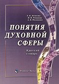 Понятия духовной сферы. Краткий словарь - 0