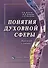 Понятия духовной сферы. Краткий словарь - 0