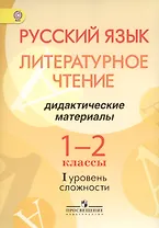 Русский язык. Литературное чтение. 1-2 классы. Дидактические материалы. I уровень сложности