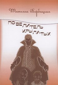 Повелитель Крылатых