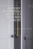 Почему женщины носят то, что они носят - 0