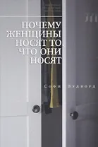 Почему женщины носят то, что они носят