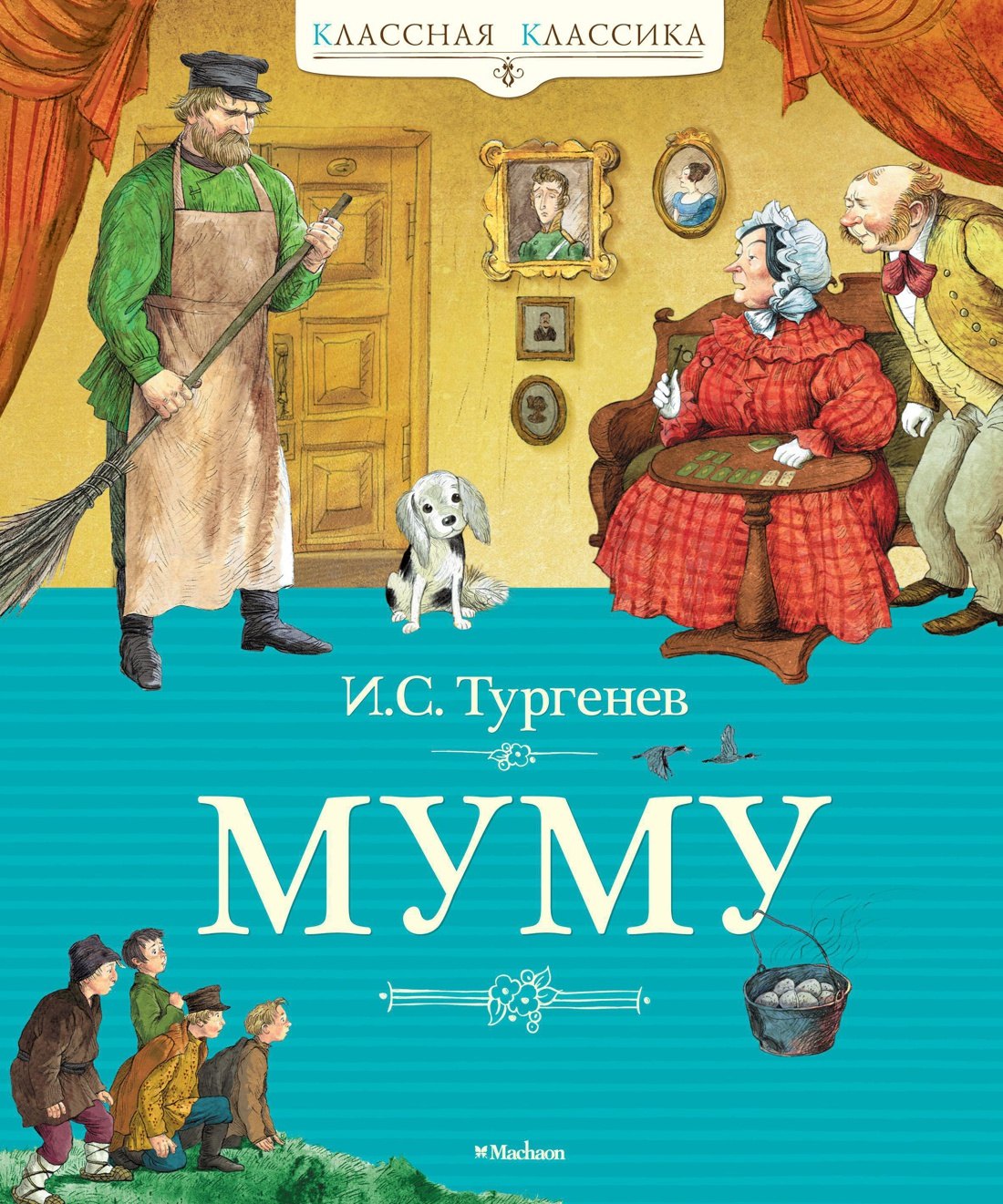 

Муму