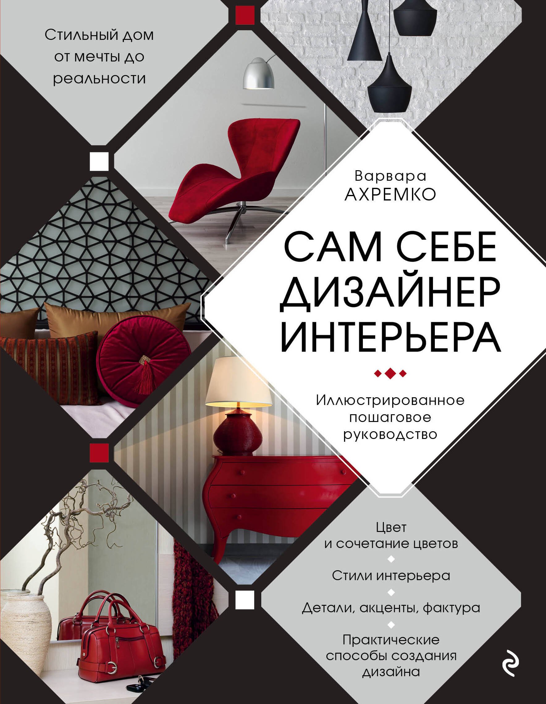 

Сам себе дизайнер интерьера. Иллюстрированное пошаговое руководство