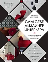 Сам себе дизайнер интерьера. Иллюстрированное пошаговое руководство