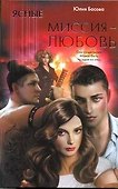 Ясные. Миссия - любовь - 0