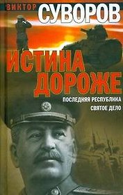 Истина дороже. Последняя республика. Святое дело