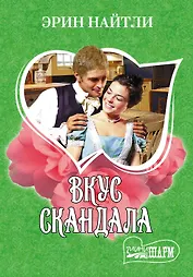 Вкус скандала: роман