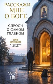 Расскажи мне о Боге: спроси о самом главном