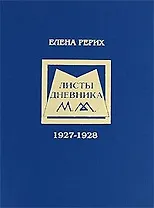 Листы дневника. Т.1. 1927-1928. Рерих Е.И.