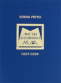 Листы дневника. Т.1. 1927-1928. Рерих Е.И.