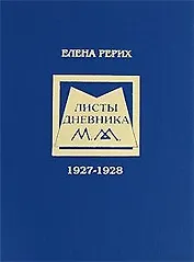 Листы дневника. Т.1. 1927-1928. Рерих Е.И.
