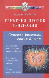 Гликерия против телегонии. Счастье растить своих детей