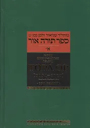 Тора Ор (Тора - свет) : в 4 т. Т. 1