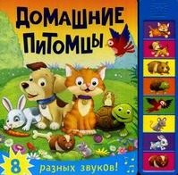 

Книжка со звуками. Домашние питомцы