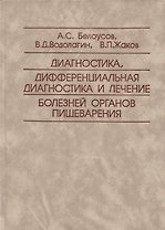 Диагностика, дифференциальная диагностика и лечение болезней органов пищеварения