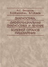 Диагностика, дифференциальная диагностика и лечение болезней органов пищеварения